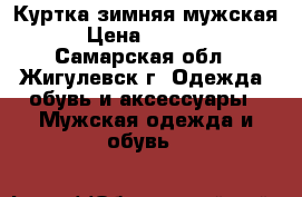 Куртка зимняя мужская › Цена ­ 4 000 - Самарская обл., Жигулевск г. Одежда, обувь и аксессуары » Мужская одежда и обувь   